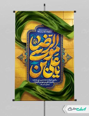 پوستر شهادت امام رضا (ع) با تایپوگرافی یا علی بن موسی الرضا