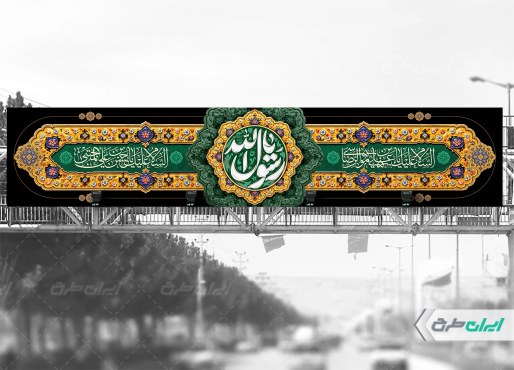 بیلبورد رحلت پیامبر اکرم (ص) شهادت امام رضا و امام حسن مجتبی (ع)