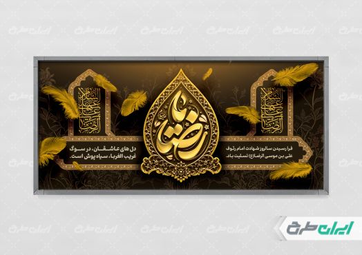 پلاکارد شهادت امام رضا (ع) با تایپوگرافی یا رضا