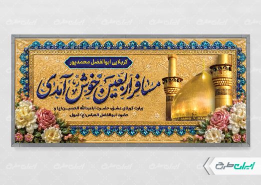 طرح پلاکارد خیر مقدم کربلایی با تایپوگرافی مسافر اربعین خوش امدی