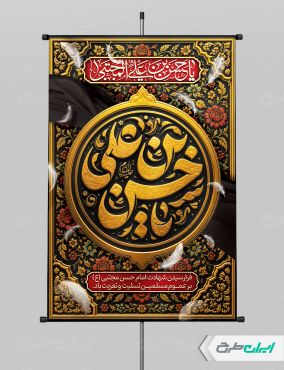 طرح پوستر شهادت امام حسن مجتبی (ع)