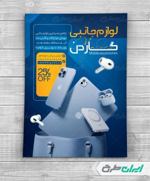 تراکت فروشگاه لوازم جانبی موبایل