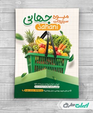طرح تراکت میوه فروشی