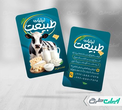 طرح کارت ویزیت لبنیات فروشی