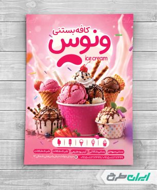طرح تراکت کافه بستنی