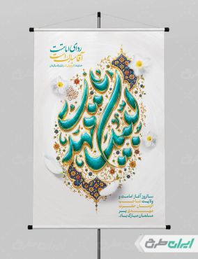 طرح پوستر آغاز امامت حضرت مهدی (عج)