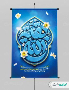 طرح پوستر آغاز امامت حضرت مهدی (عج)