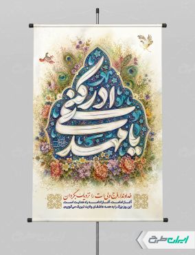 پوستر آغاز امامت حضرت مهدی (عج)