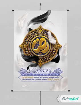 طرح پوستر شهادت امام رضا (ع) با تایپوگرافی رضا