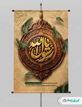 طرح پوستر رحلت پیامبر اکرم (ص) با تایپوگرافی یا رسول الله