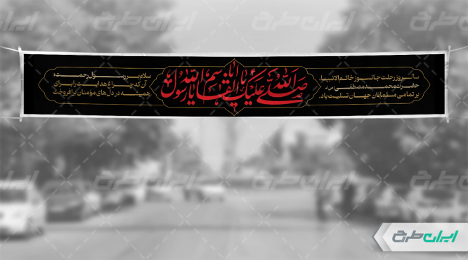بنر رحلت پیامبر اکرم (ص)