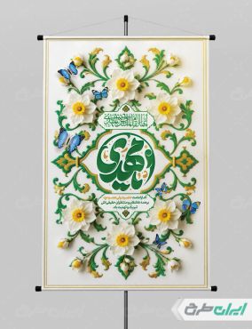 پوستر آغاز امامت حضرت مهدی (عج)
