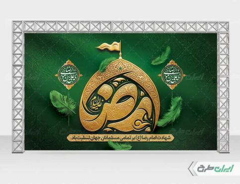 بنر شهادت امام رضا (ع)