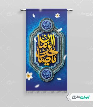 پرچم آغاز امامت حضرت مهدی (عج)
