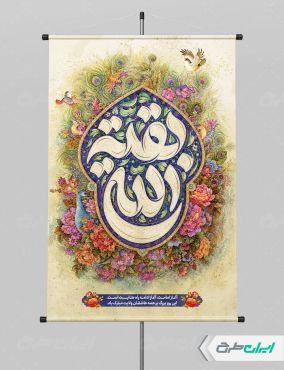 طرح پوستر آغاز امامت حضرت مهدی (عج)