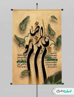 پوستر شهادت امام رضا (ع)