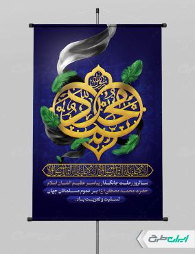 طرح پوستر رحلت پیامبر اکرم (ص)