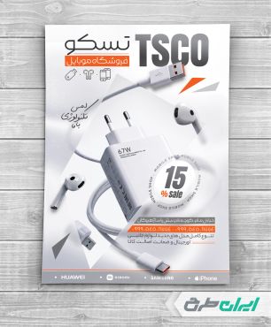 طرح تراکت فروشگاه لوازم جانبی موبایل