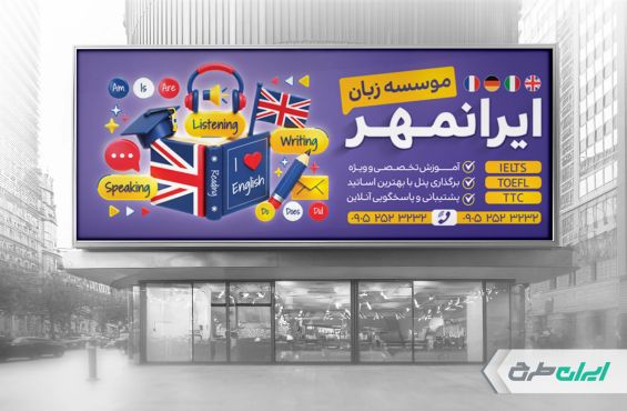 طرح بنر آموزشگاه زبان خارجه