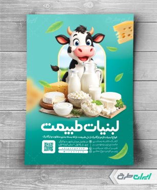 طرح لایه باز تراکت لبنیات فروشی