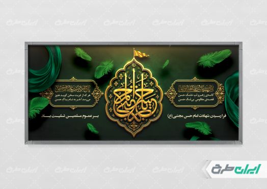 پلاکارد شهادت امام حسن مجتبی (ع)