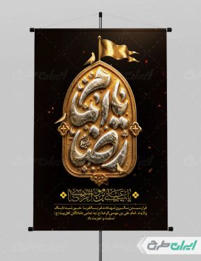 پوستر شهادت امام رضا (ع)