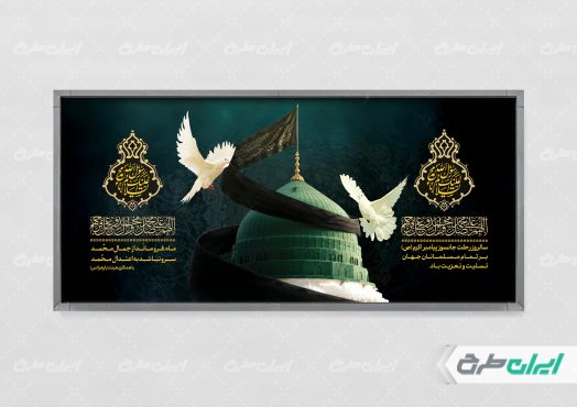 طرح پلاکارد رحلت پیامبر اکرم (ص)