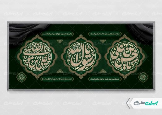 پلاکارد رحلت پیامبر اکرم (ص) شهادت امام رضا و امام حسن مجتبی (ع)