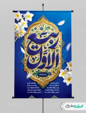 طرح پوستر ماه ربیع الاول