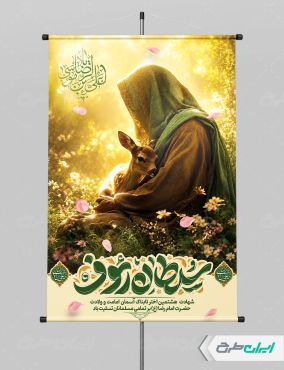 طرح پوستر شهادت امام رضا (ع) با تایپوگرافی سلطان رئوف