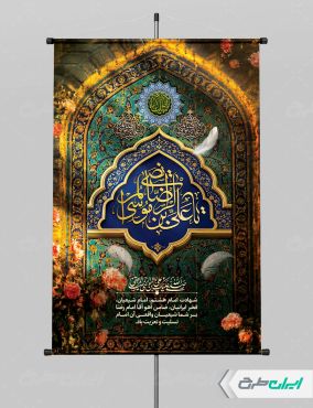 طرح پوستر شهادت امام رضا (ع)