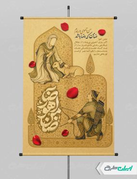 پوستر شهادت امام رضا (ع) با تایپوگرافی ضامن آهو رضا