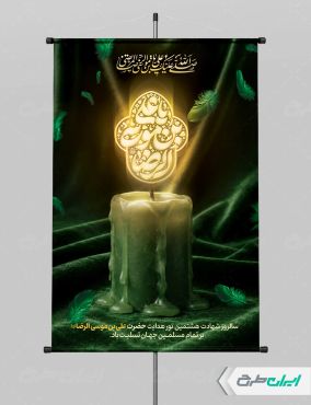 پوستر شهادت امام رضا (ع) با تایپوگرافی یا علی بن موسی الرضا