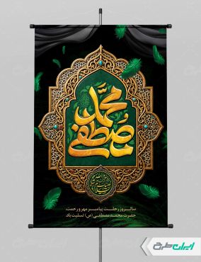 طرح پوستر رحلت پیامبر اکرم (ص)