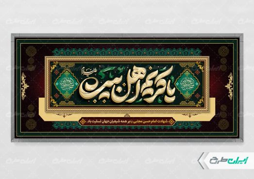 پلاکارد شهادت امام حسن مجتبی (ع)