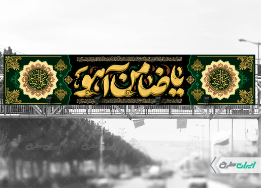 بیلبورد شهادت امام رضا (ع)