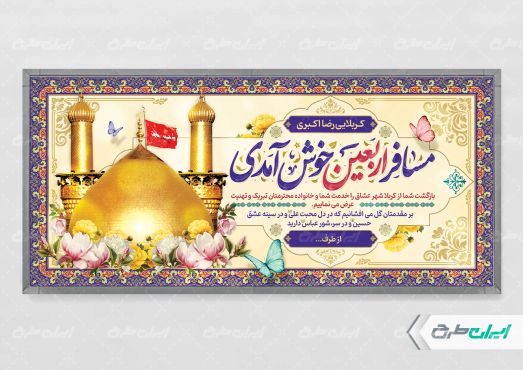طرح پلاکارد خیر مقدم کربلایی با تایپوگرافی مسافر اربعین خوش امدی