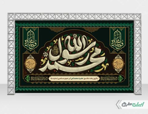 بنر رحلت پیامبر اکرم (ص)