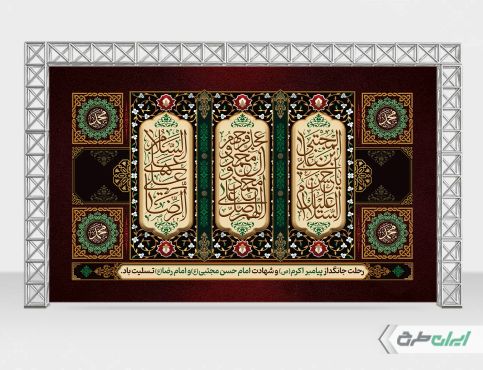 بنر رحلت پیامبر اکرم (ص) شهادت امام رضا و امام حسن مجتبی (ع)