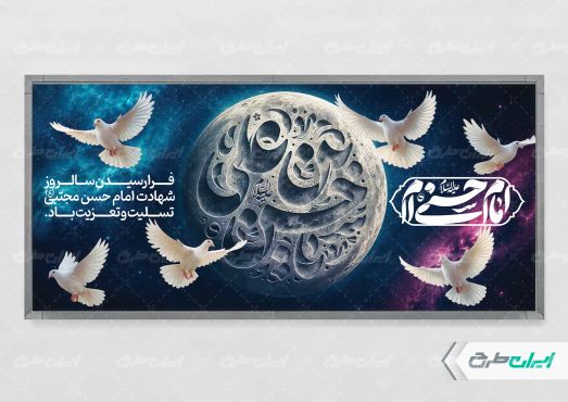 پلاکارد شهادت امام حسن مجتبی (ع)