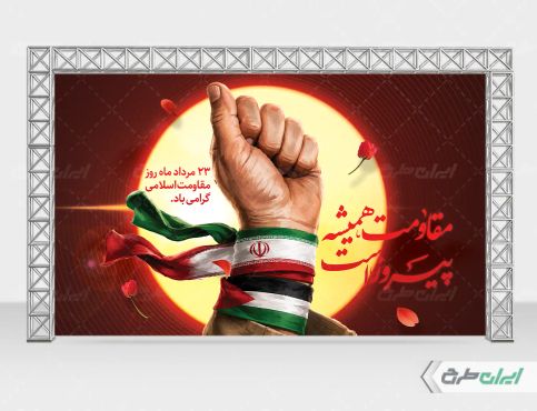 طرح بنر روز مقاومت اسلامی