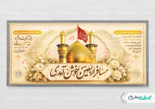 پلاکارد خیر مقدم کربلایی