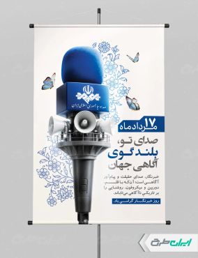 طرح لایه باز پوستر روز خبرنگار