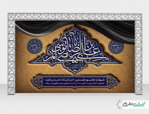 بنر شهادت امام رضا (ع)