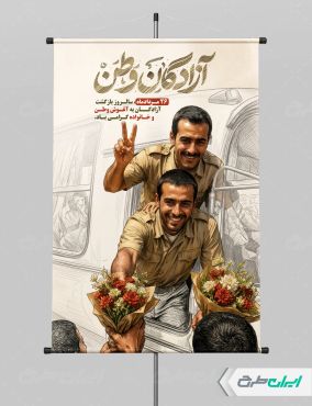 پوستر سالروز بازگشت آزادگان