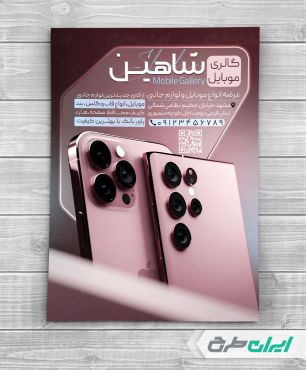 طرح تراکت فروشگاه موبایل