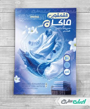طرح تراکت خشکشویی