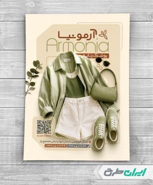 طرح تراکت لباس فروشی زنانه