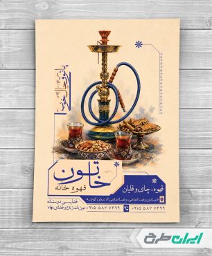 طرح تراکت چای خانه و قهوه خانه