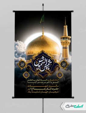 پوستر شهادت امام رضا (ع) با تایپوگرافی یا شمس الشموس